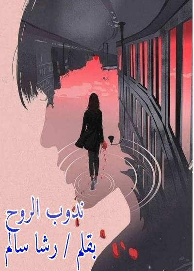 ندوب الروح Story