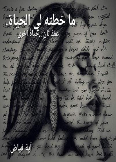 ما خطته لي الحياة  Story