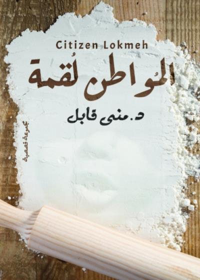 كتاب المواطن لقمة(د.منى قابل)
