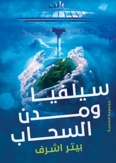 كتاب سيلفيا ومدن السحاب(بيترأشرف)