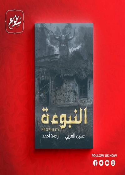 كتاب النبوءة (حسين العربي \رحمة أحمد)