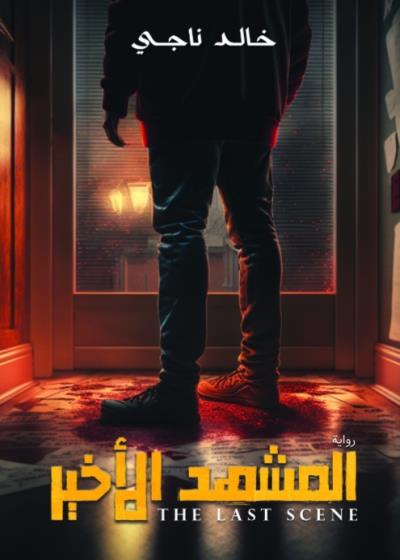 كتاب المشهد الأخير(خالد ناجي )