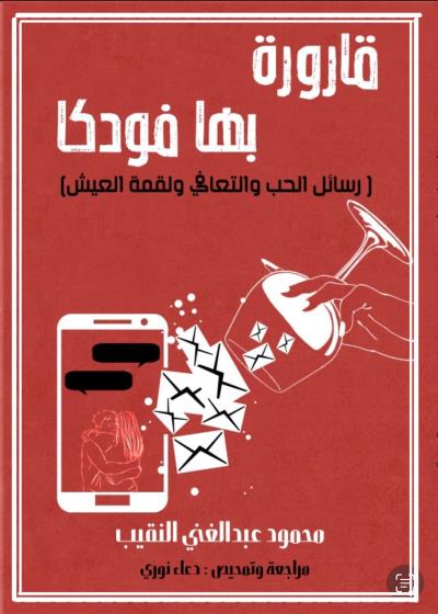 قارورة بها فودكا  Story
