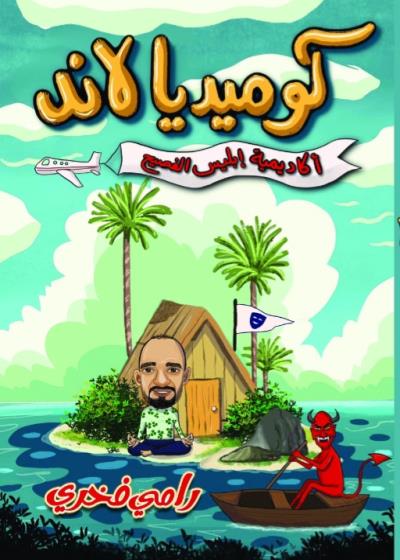 كتاب أكاديمية أبليس الفصيح(رامي فخري علي )كوميديا لاند(سلسلة روايات ساخرة)