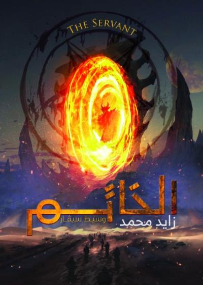 كتاب الخـــــاتم (زايد محمد)