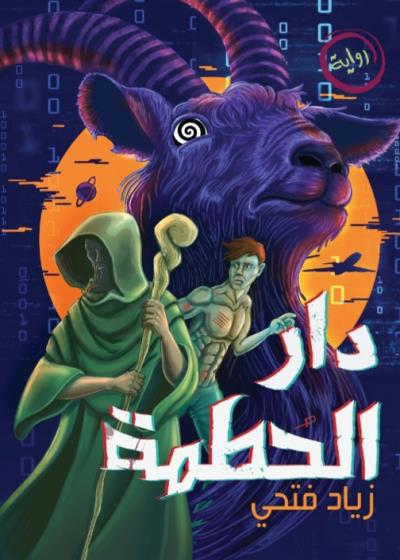 كتاب دار الحطمة(زياد فتحي )