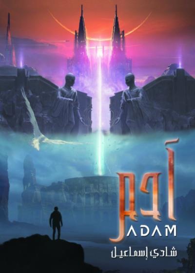 كتاب   آدم (شادي إسماعيل)   