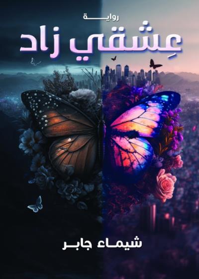 كتاب عشقي زاد (شيماء جابر)