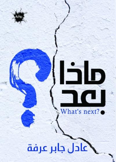 كتاب ماذا بعد؟ (عادل جابر عرفه)