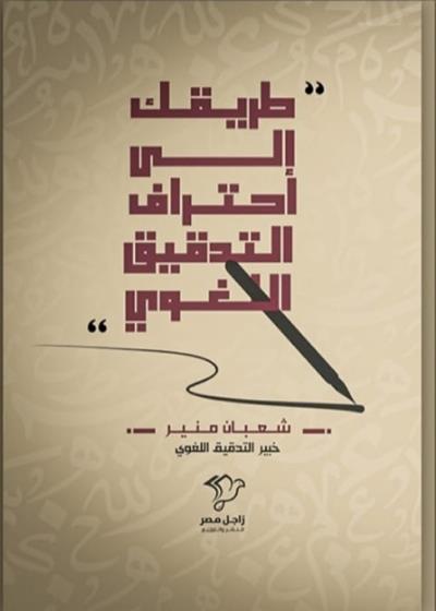 طَرِيقُكَ إِلَى احْتِرَافِ التَّدْقِيقِ اللُّغَوِيِّ Story