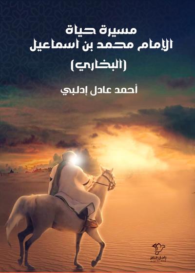 مسيرة حياة الإمام محمد بن إسماعيل البخاري  (إمام المحدِّثين) Story