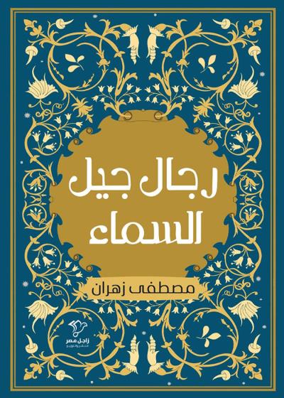 رجال جيل السماء Story