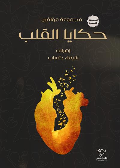 حكايا القلب Story