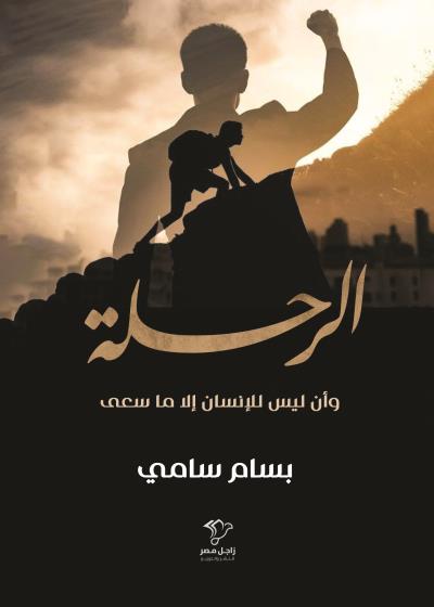 الرحلة Story