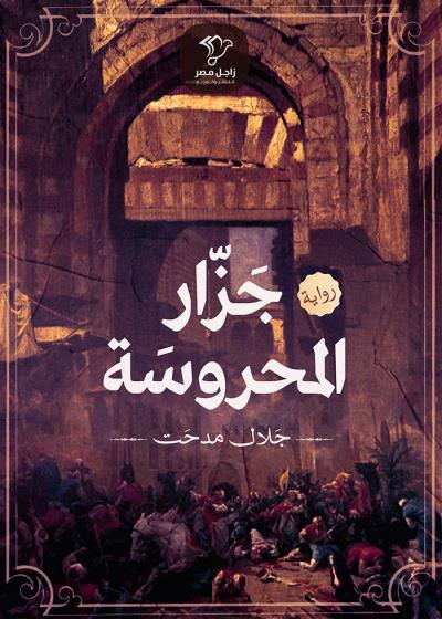 جزَّار المحروسة Story