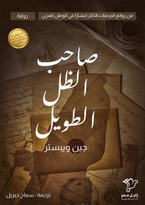 كتاب صاحب الظل الطويل