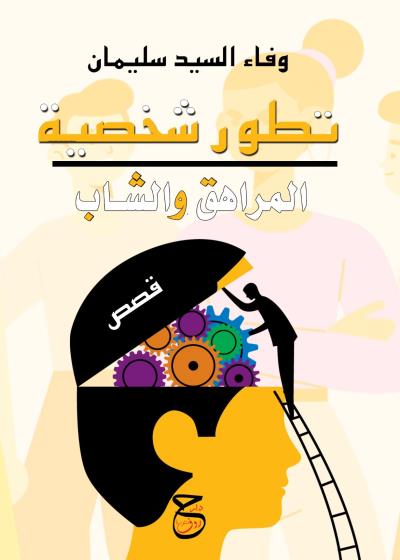 كتاب قصص عن تطور شخصية المراهق والشاب