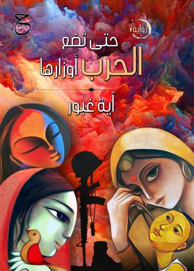 كتاب حتي تضع الحرب أوزارها