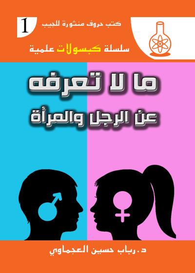 كتاب ما لا تعرفه  عن الرجل والمرأة 