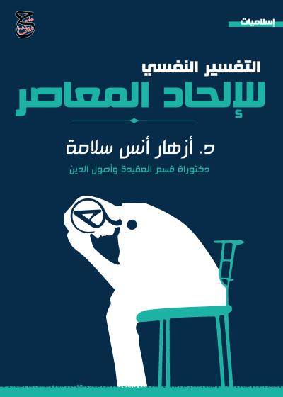 كتاب التفسير النفسي للإلحاد المعاصر 