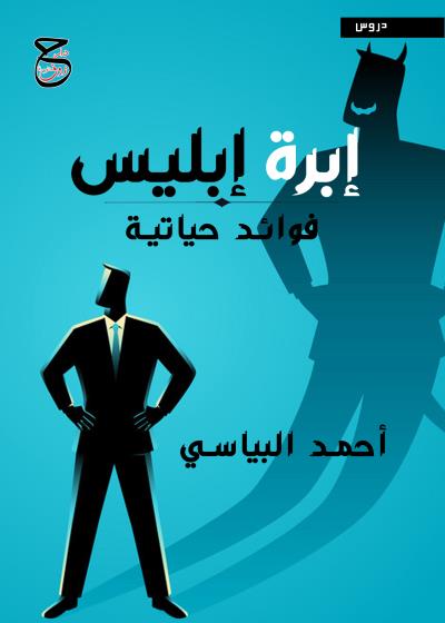 كتاب إبرة إبليس