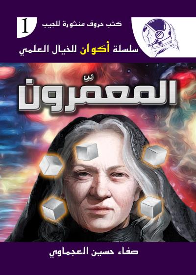 كتاب المعمرون