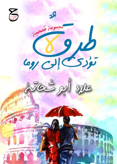كتاب طرقٌ لا تؤدي إلى روما