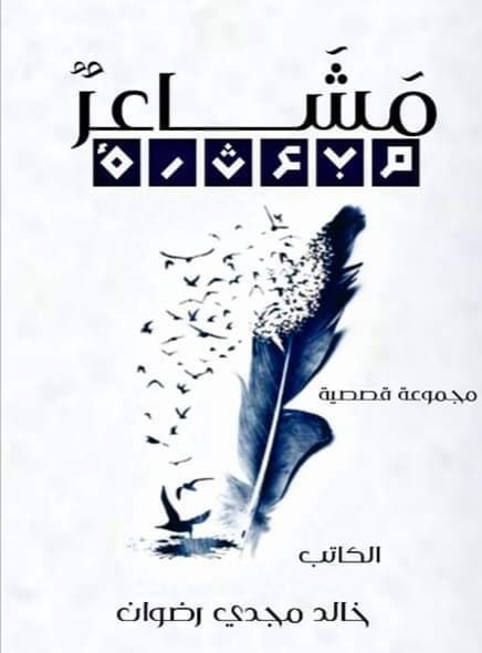 مشاعر مبعثرة - مجموعة قصصية  Story