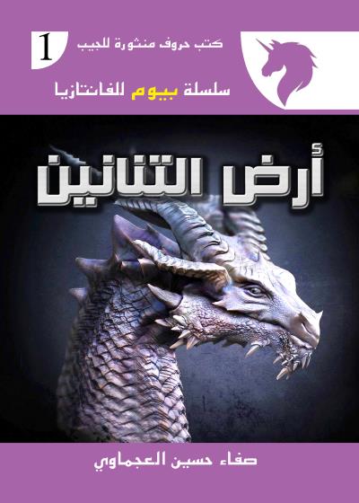 كتاب أرض التنانين  العدد الأول
