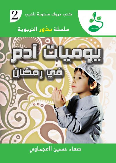 كتاب يوميات آدم في رمضان  العدد الثاني