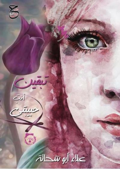 كتاب تبقين أنتِ حبيبتي