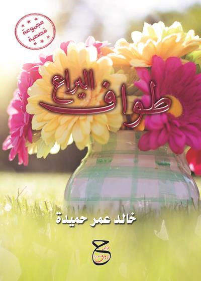 كتاب طواف اليراع