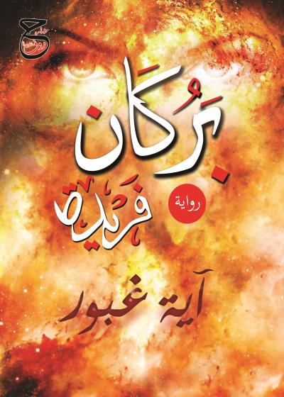 كتاب بركان فريدة