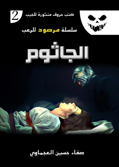 كتاب الجاثوم