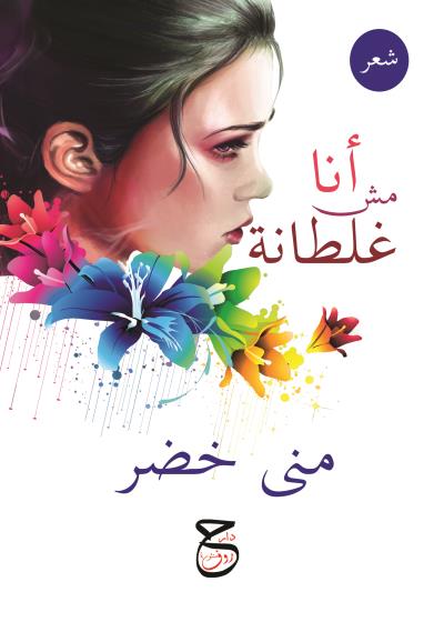 كتاب أنا مش غلطانة