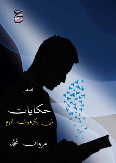 كتاب حكايات لمن يكرهون النوم