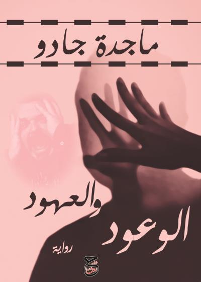 كتاب الوعود والعهود