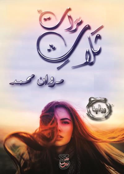 كتاب ثلاث مرات 