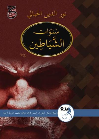 كتاب  سنوات الشياطين