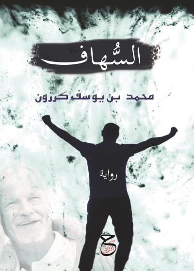 كتاب السهاف