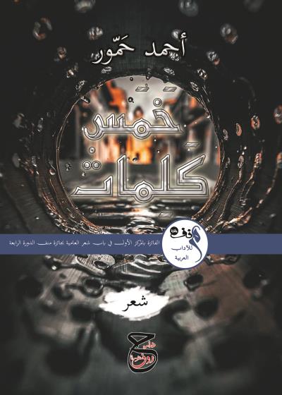 كتاب خمس كلمات