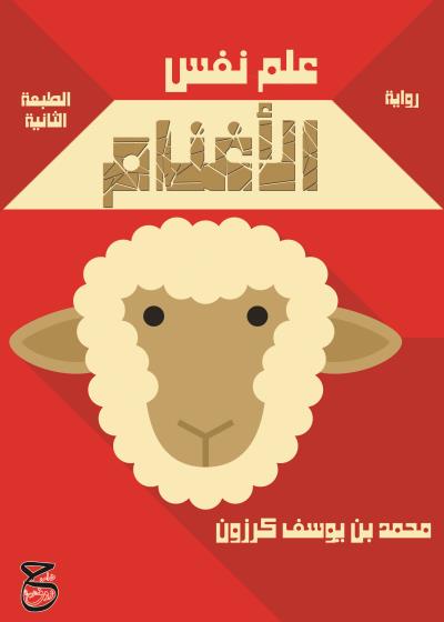 كتاب علم نفس الأغنام