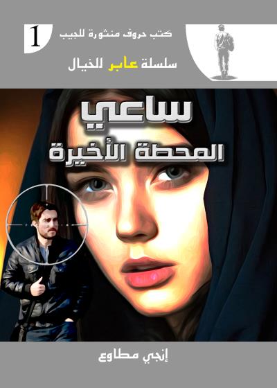 كتاب ساعي المحطة الأخيرة