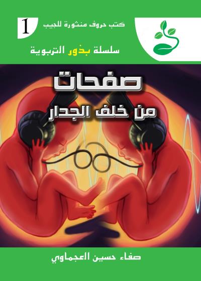 كتاب صفحات من خلف الجدار