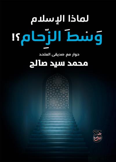 كتاب لماذا الإسلام وَسْطَ الزِّحام؟!