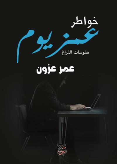 كتاب خواطر عمزيوم