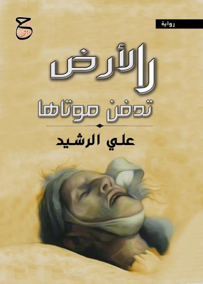 كتاب الأرضُ لا تدفنُ موتاها