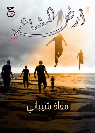 كتاب أرضُ المشاعر
