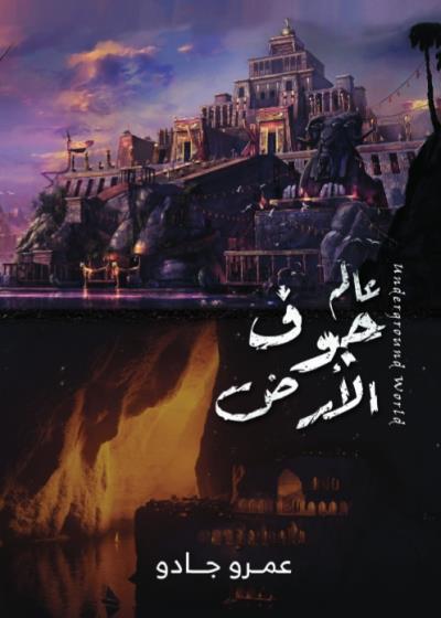 كتاب عالم جوف الأرض(عمرو جادو)