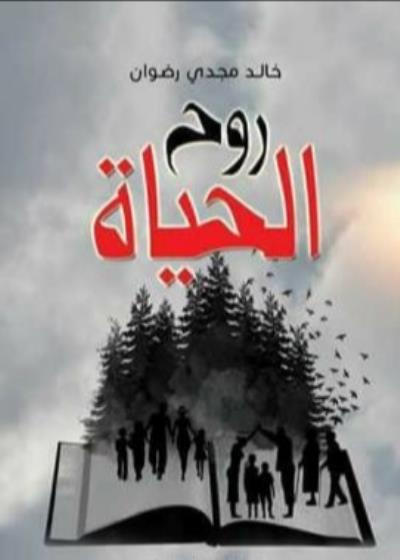  روح الحياة ( رواية )  Story